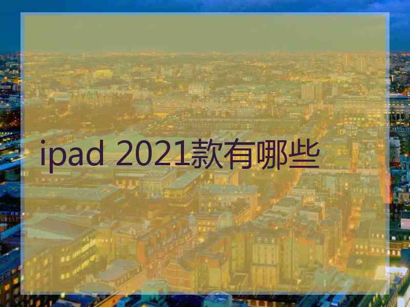 ipad 2021款有哪些