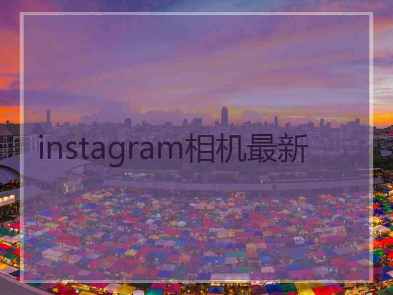 instagram相机最新