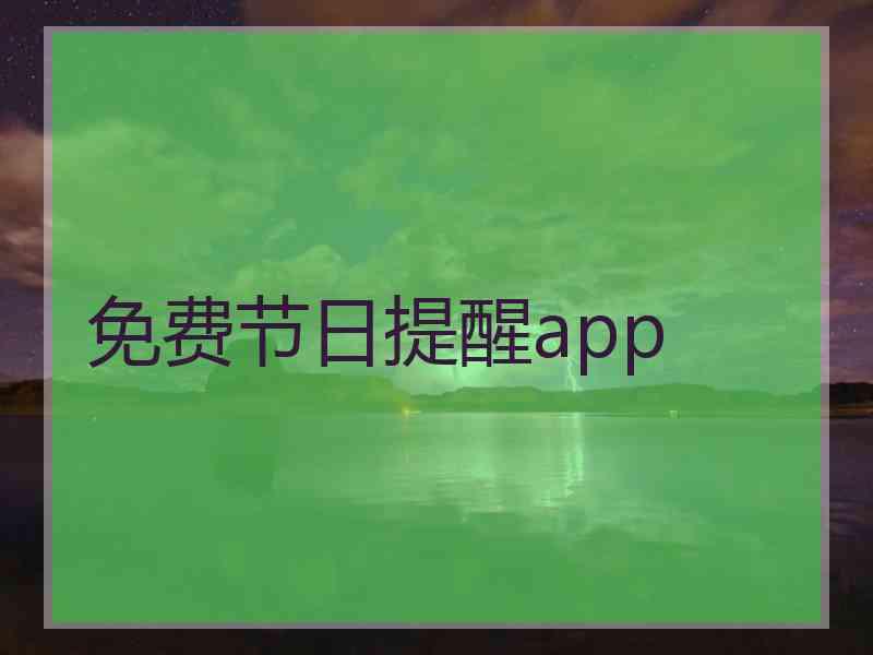 免费节日提醒app