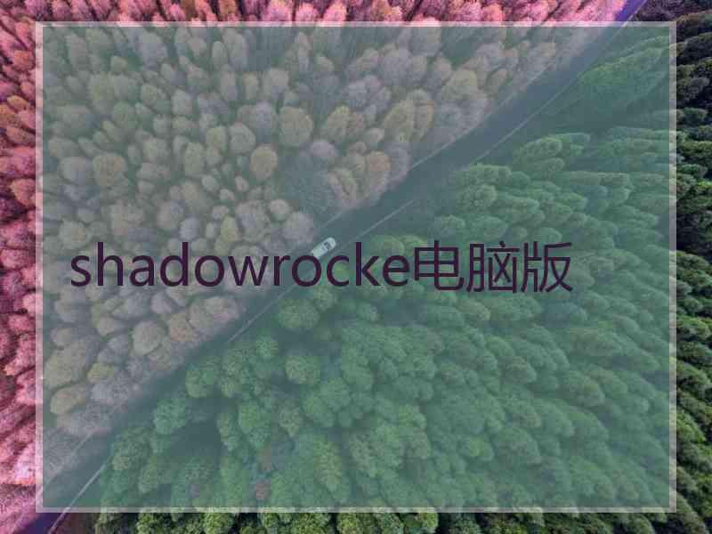 shadowrocke电脑版