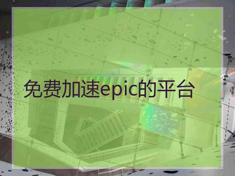 免费加速epic的平台