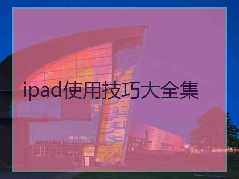 ipad使用技巧大全集