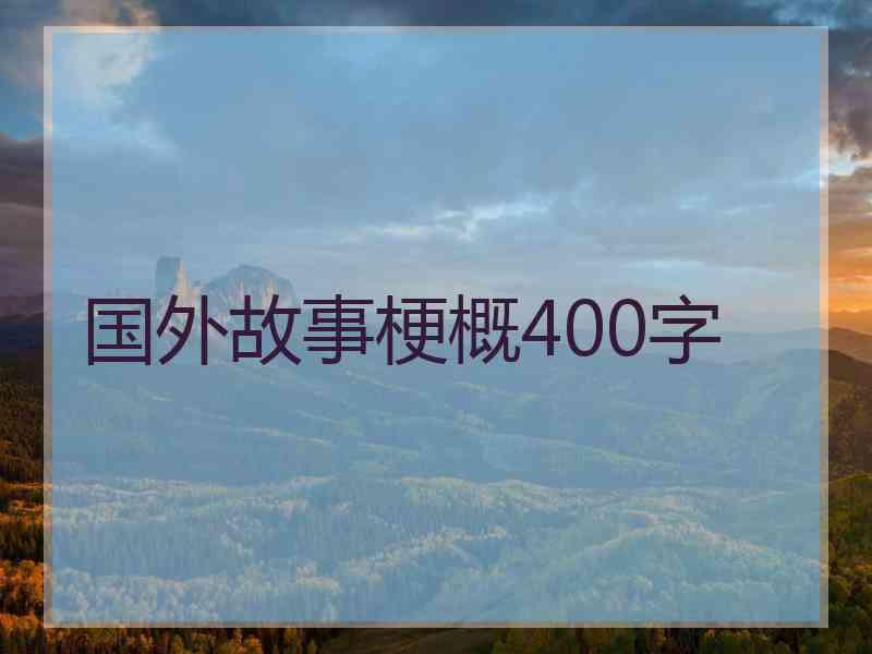 国外故事梗概400字