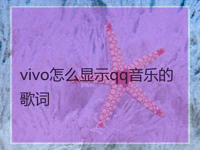 vivo怎么显示qq音乐的歌词