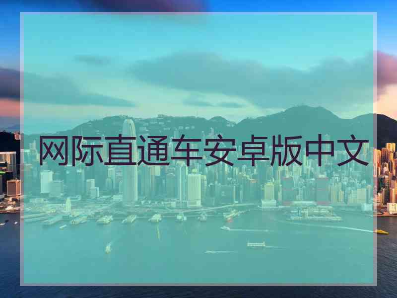 网际直通车安卓版中文