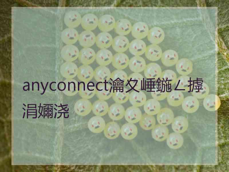 anyconnect瀹夊崜鍦ㄥ摢涓嬭浇