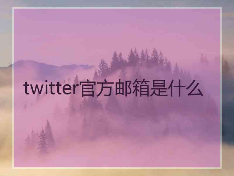 twitter官方邮箱是什么