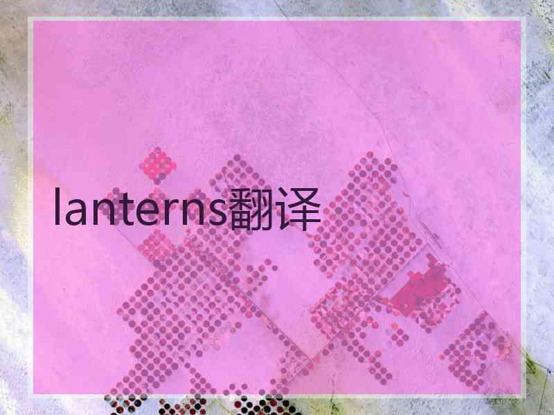 lanterns翻译