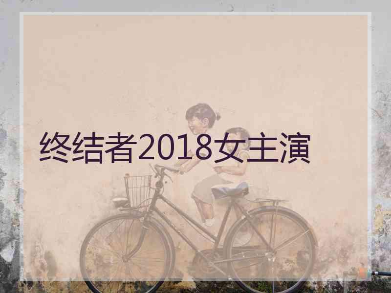 终结者2018女主演