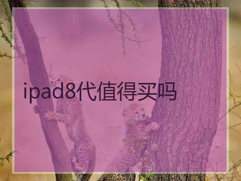 ipad8代值得买吗