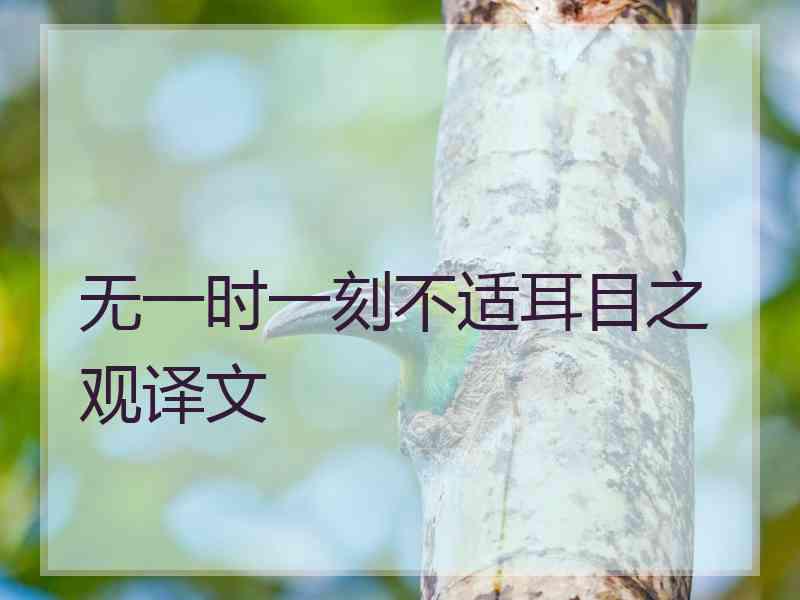 无一时一刻不适耳目之观译文