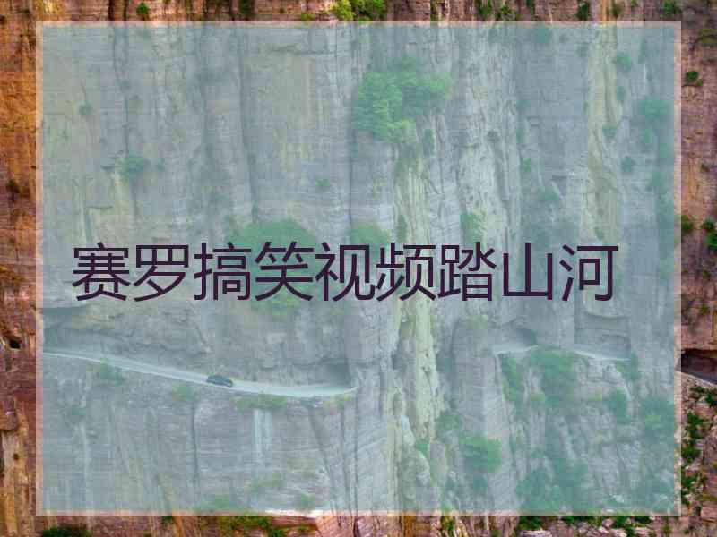 赛罗搞笑视频踏山河