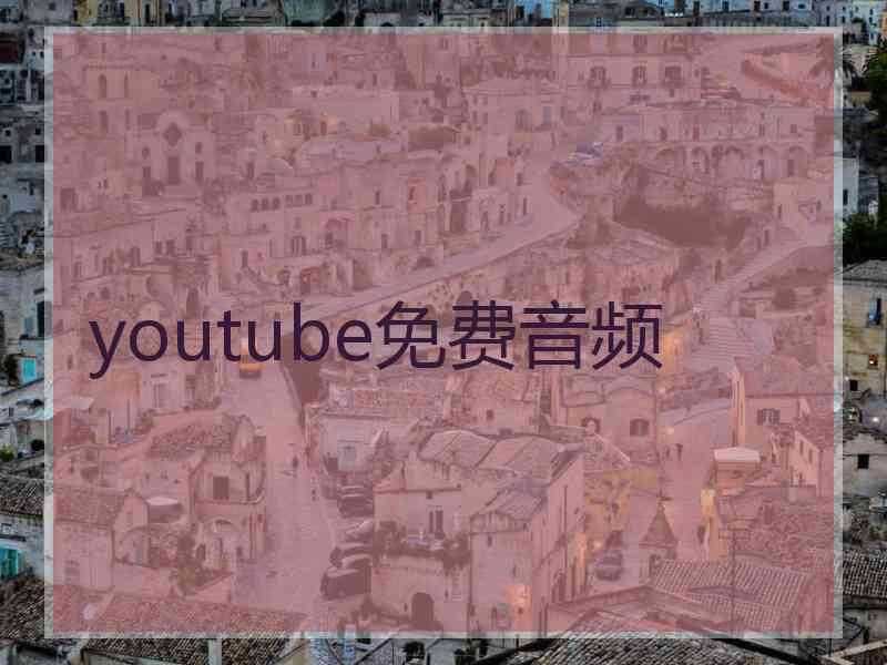 youtube免费音频