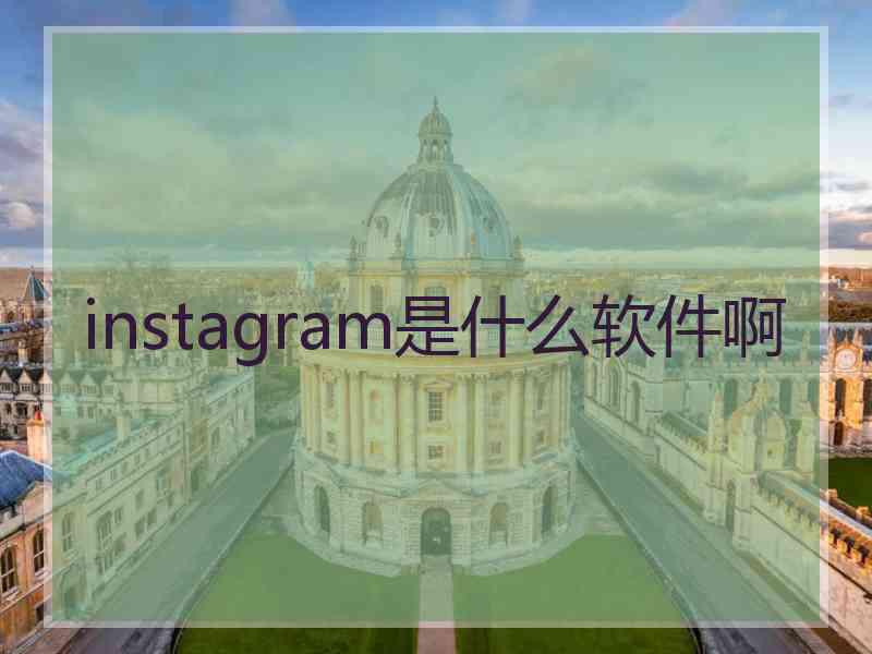 instagram是什么软件啊