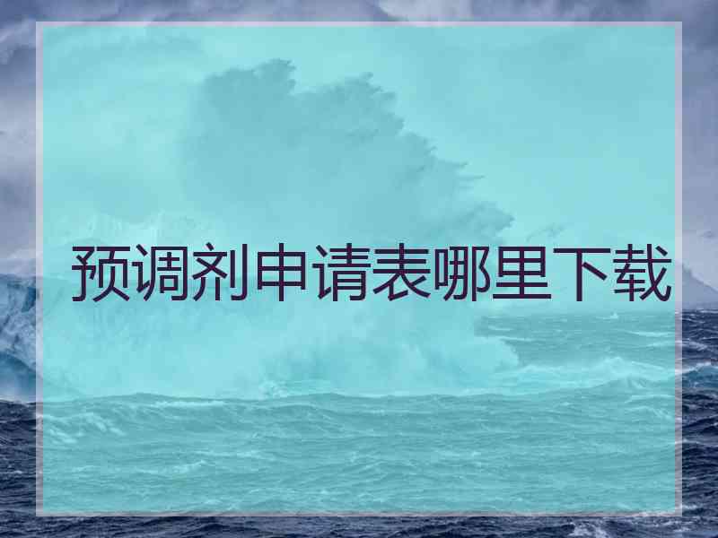 预调剂申请表哪里下载