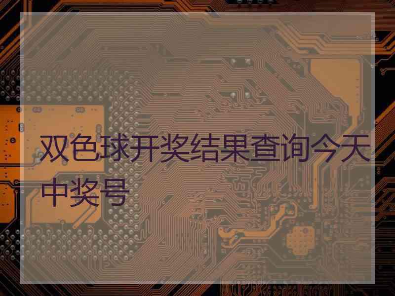 双色球开奖结果查询今天中奖号