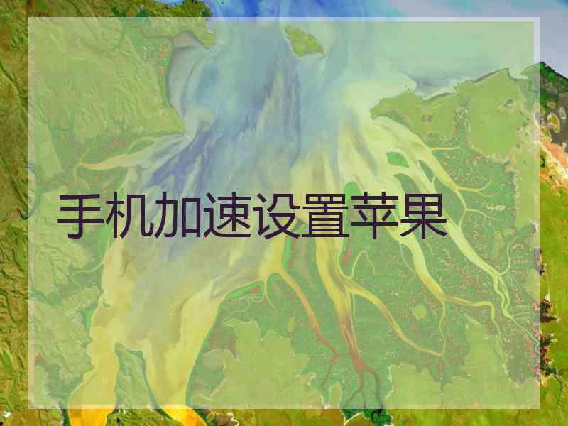 手机加速设置苹果