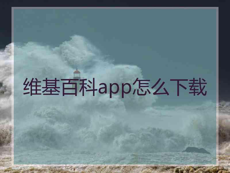 维基百科app怎么下载