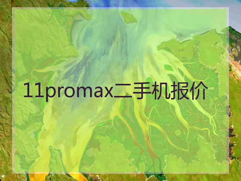 11promax二手机报价