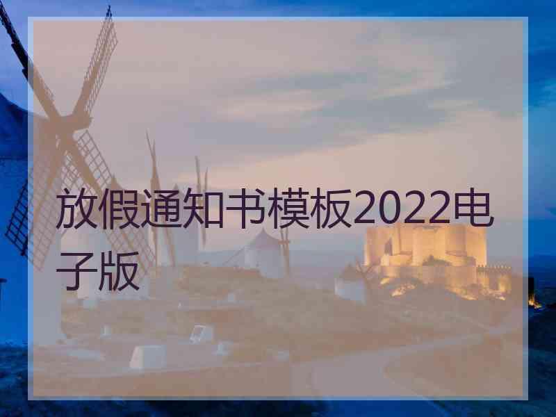 放假通知书模板2022电子版