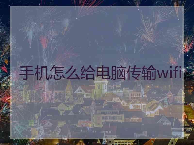 手机怎么给电脑传输wifi