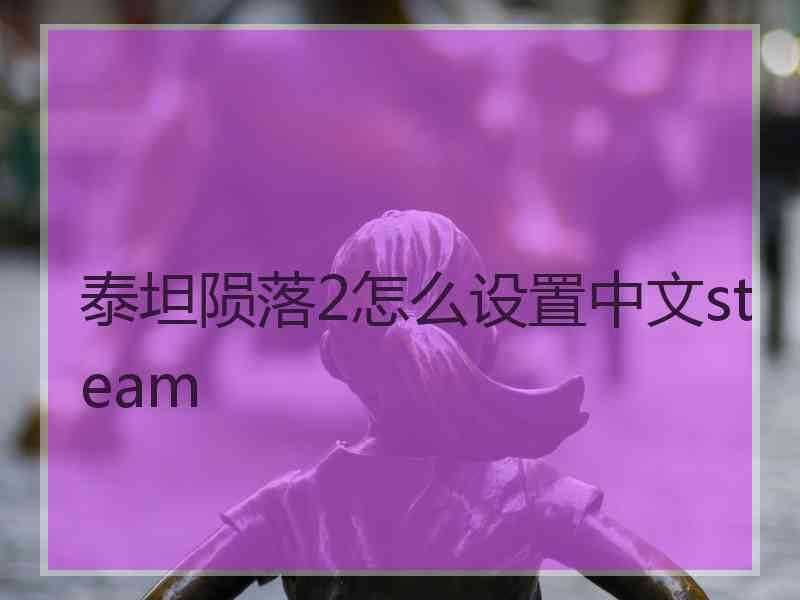 泰坦陨落2怎么设置中文steam