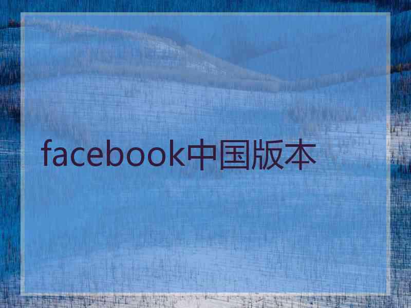 facebook中国版本