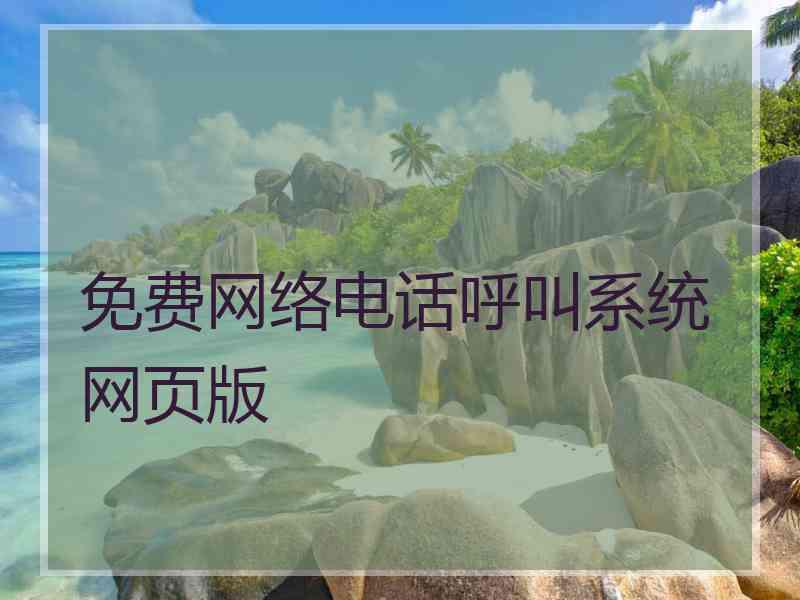 免费网络电话呼叫系统网页版