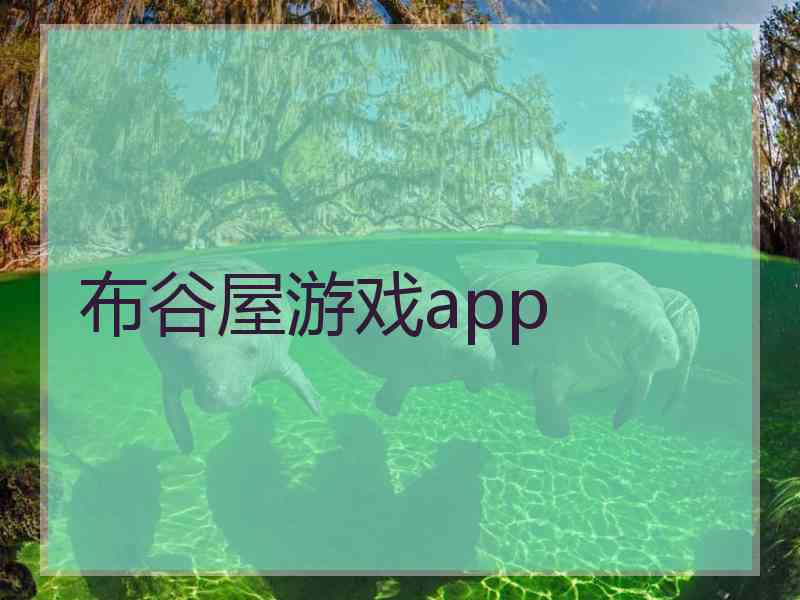 布谷屋游戏app