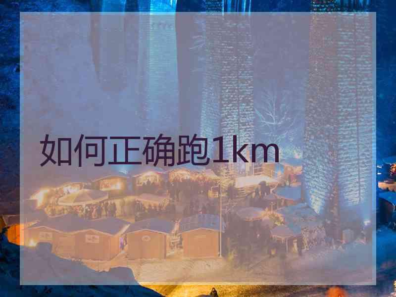 如何正确跑1km