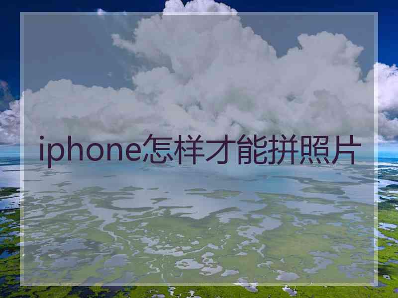 iphone怎样才能拼照片