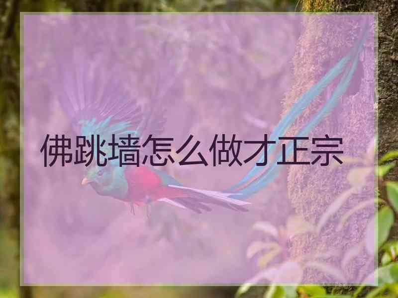 佛跳墙怎么做才正宗