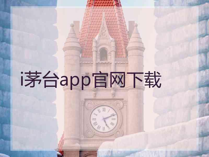 i茅台app官网下载