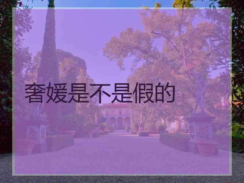 奢媛是不是假的