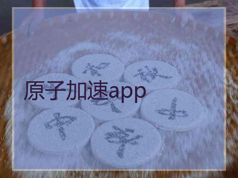 原子加速app