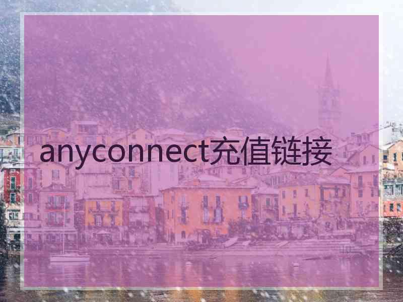 anyconnect充值链接