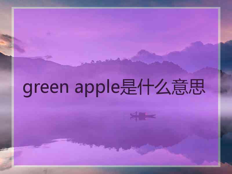 green apple是什么意思