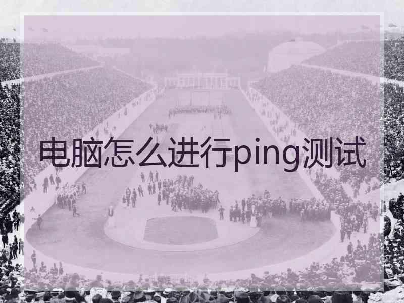 电脑怎么进行ping测试