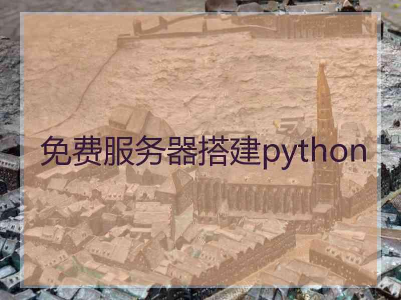 免费服务器搭建python