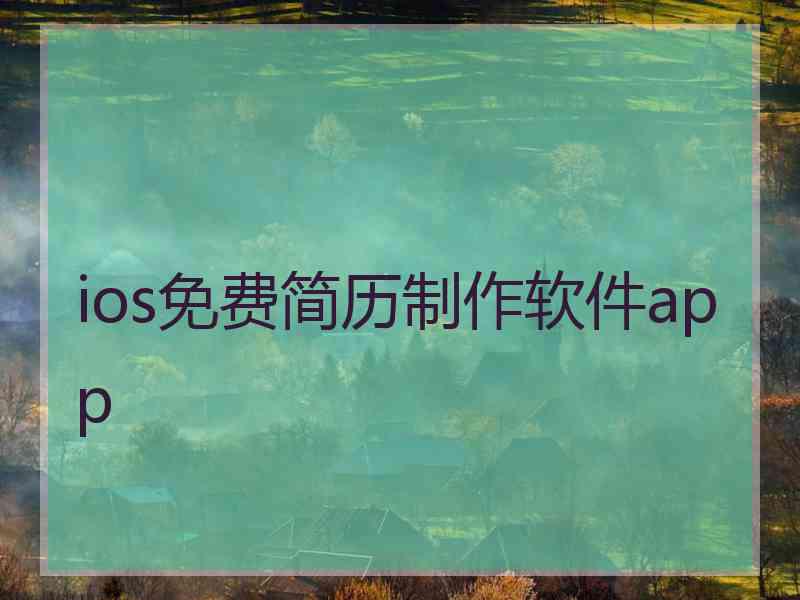 ios免费简历制作软件app