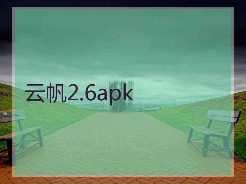 云帆2.6apk