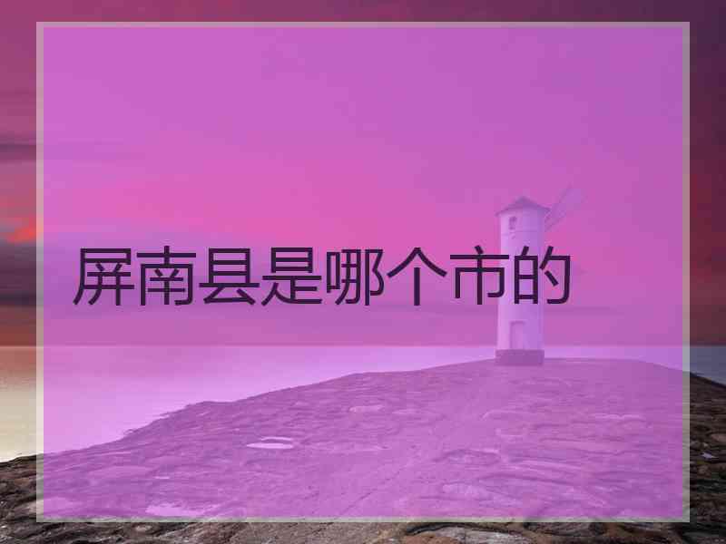 屏南县是哪个市的