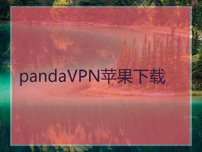 pandaVPN苹果下载