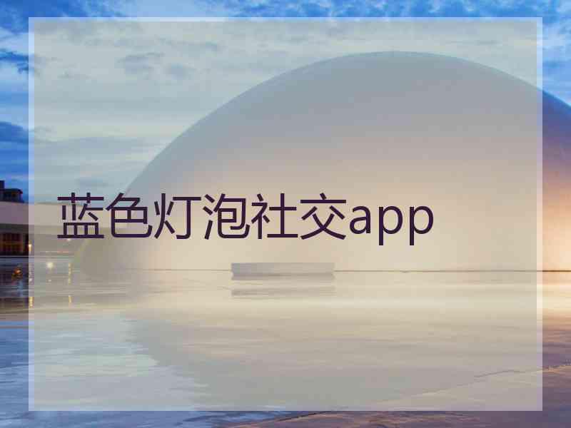 蓝色灯泡社交app