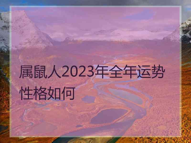 属鼠人2023年全年运势性格如何