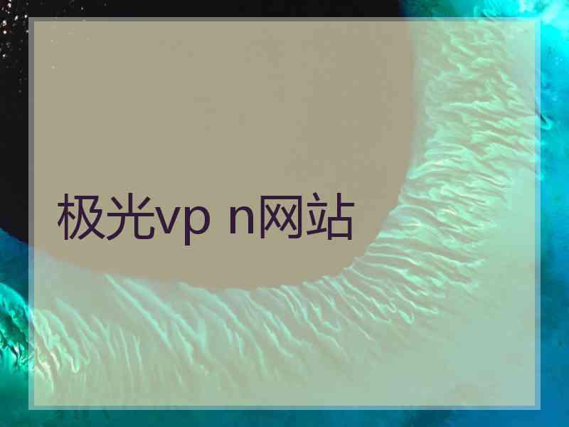 极光vp n网站