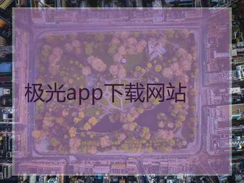 极光app下载网站