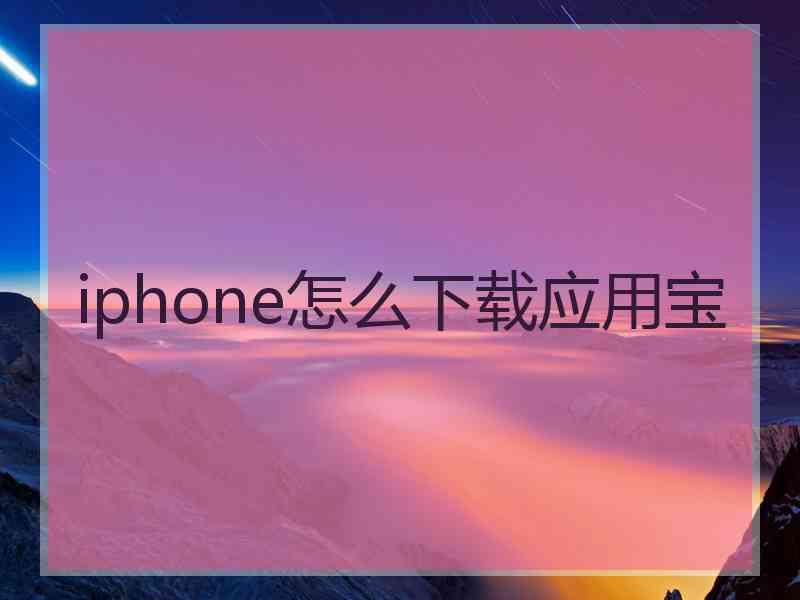 iphone怎么下载应用宝