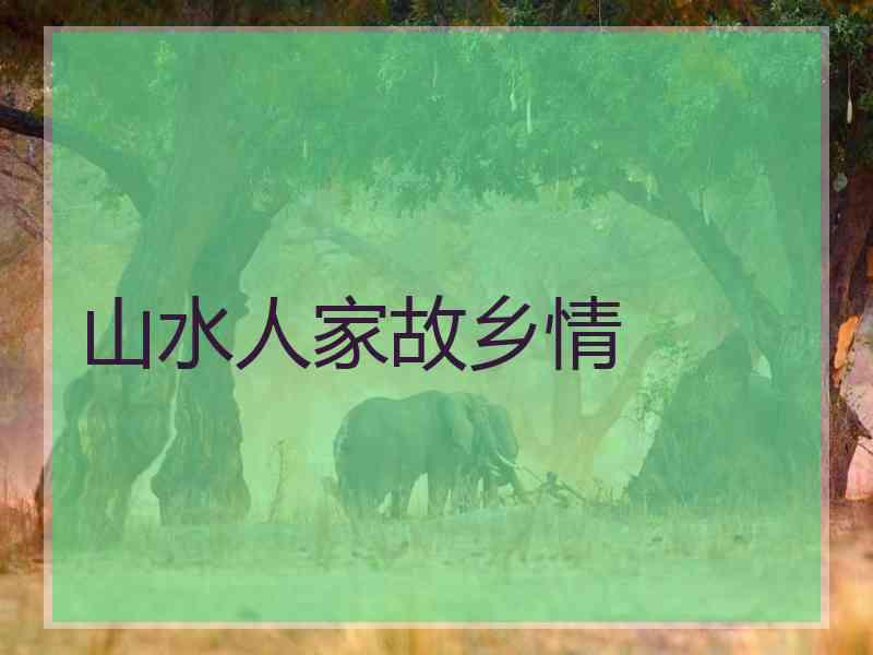 山水人家故乡情