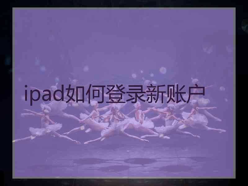 ipad如何登录新账户